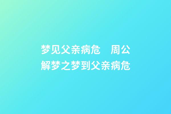 梦见父亲病危　周公解梦之梦到父亲病危